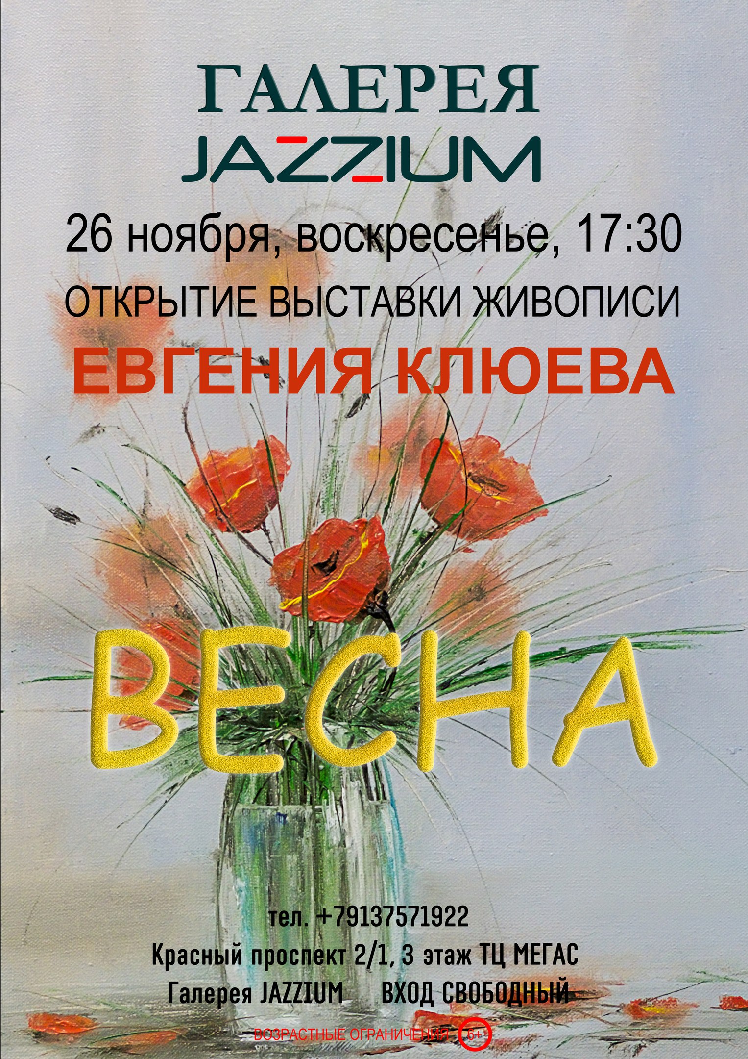 Выставка живописи Евгения Клюева в Новосибирске